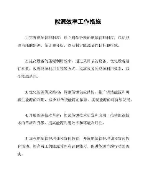 能源效率工作措施