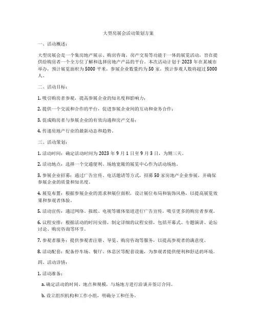 大型房展会活动策划方案