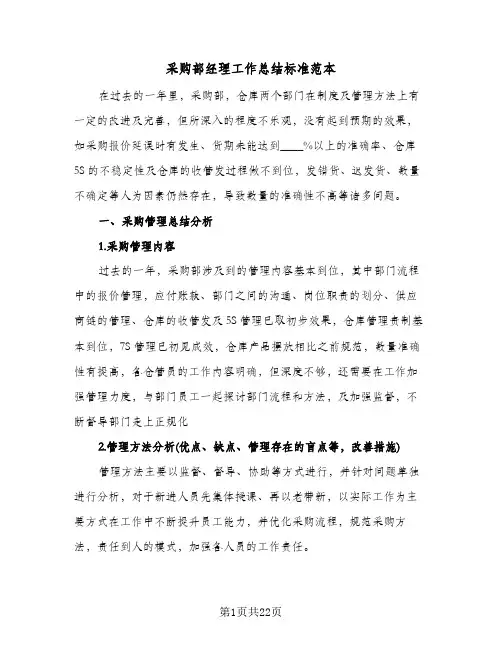 采购部经理工作总结标准范本（5篇）