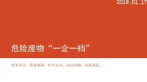 危险废物一企一档培训