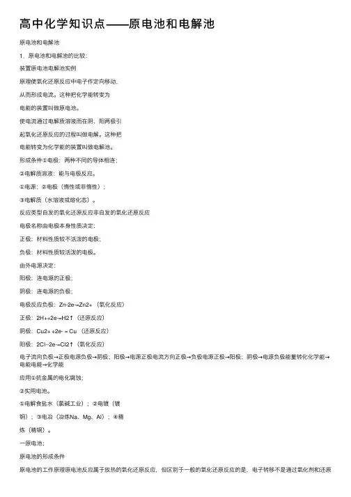 高中化学知识点——原电池和电解池