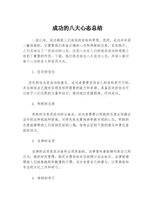 成功的八大心态总结