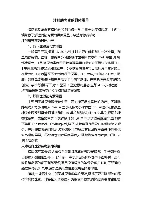 注射胰岛素的具体用量