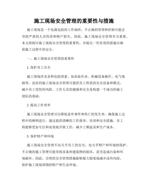 施工现场安全管理的重要性与措施