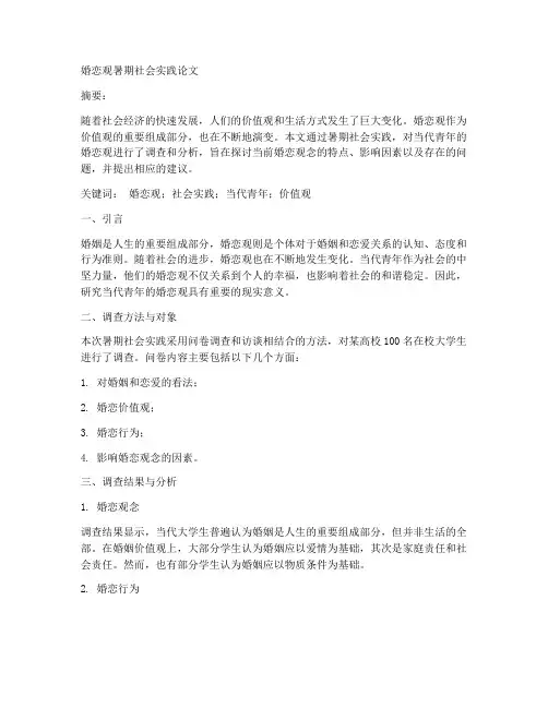 婚恋观暑期社会实践论文