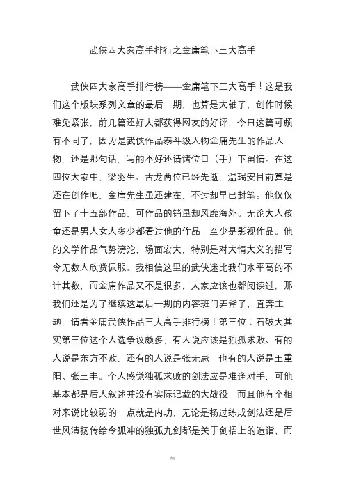 武侠四大家高手排行之金庸笔下三大高手