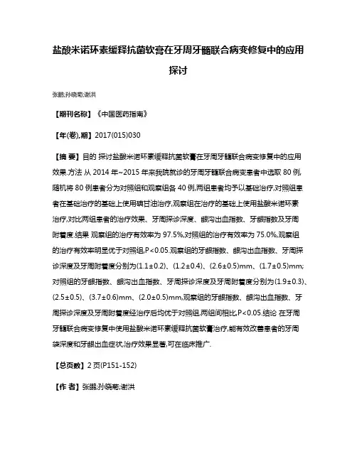 盐酸米诺环素缓释抗菌软膏在牙周牙髓联合病变修复中的应用探讨