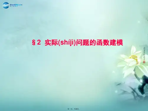 高中数学 第4章 §2 实际问题的函数建模优质课件 北师大版必修1