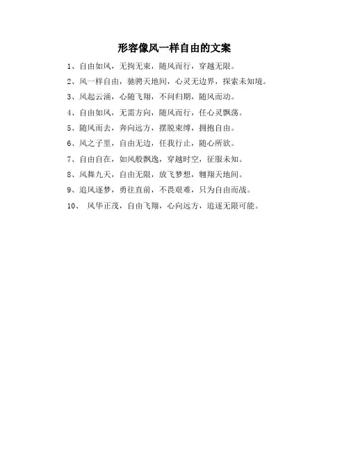 形容像风一样自由的文案