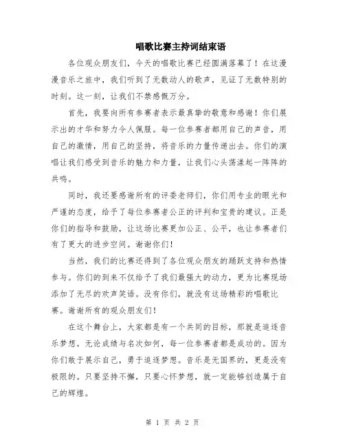 唱歌比赛主持词结束语