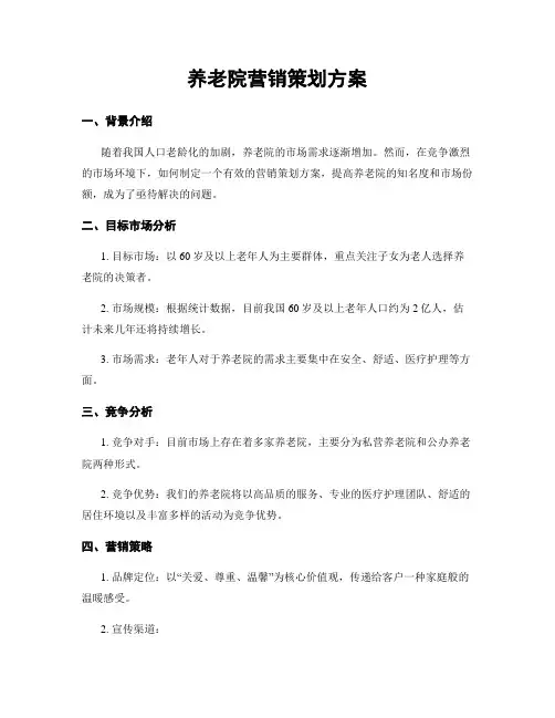 养老院营销策划方案