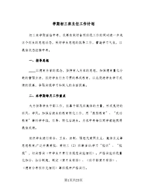学期初三班主任工作计划(6篇)