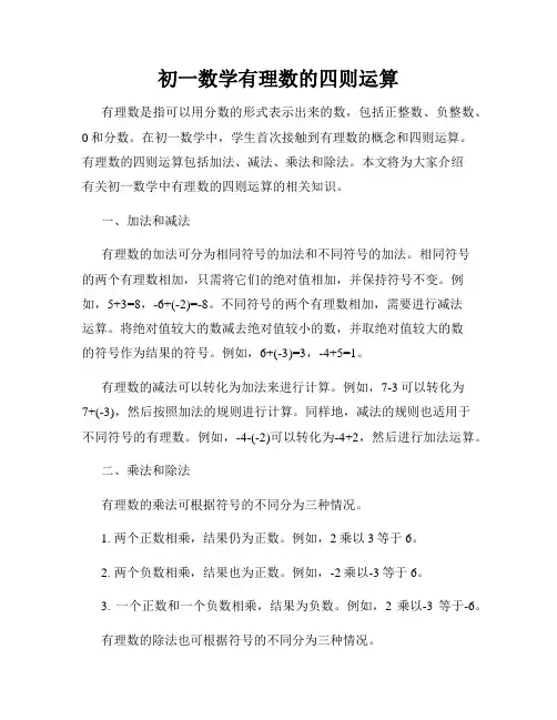 初一数学有理数的四则运算