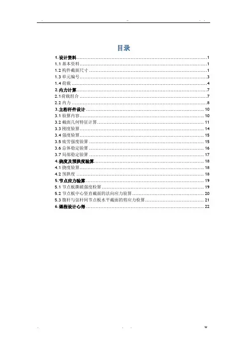 钢桁架桥计算书-毕业设计