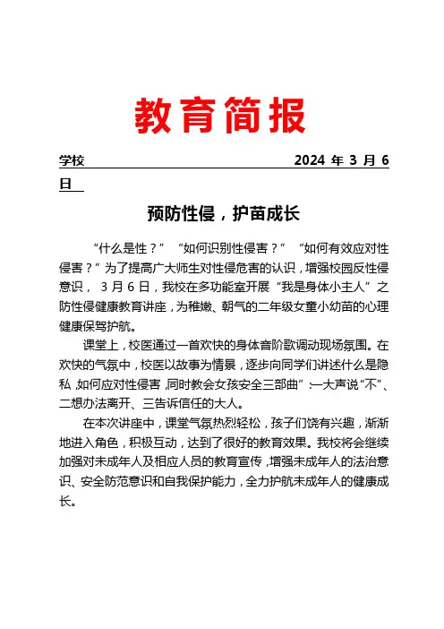 开展防性侵健康教育讲座活动简报