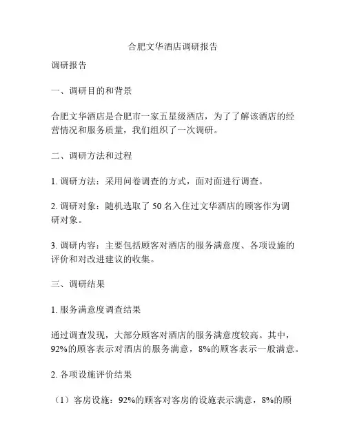 合肥文华酒店调研报告