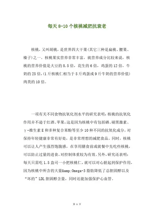 每天8-10个核桃减肥抗衰老