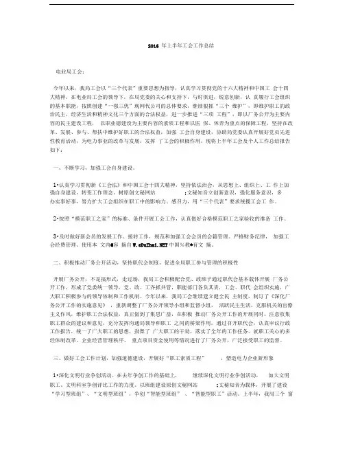 2016年上半年工会工作总结