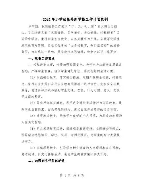 2024年小学政教处新学期工作计划范例（3篇）