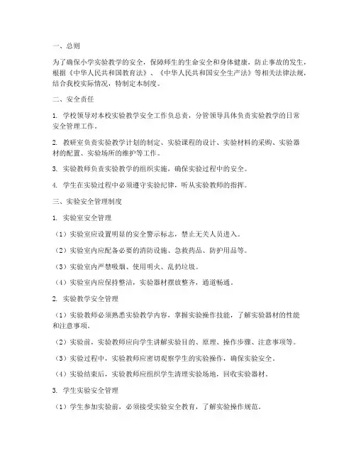 小学实验安全管理制度