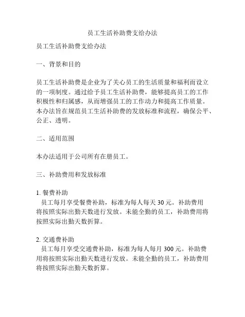 员工生活补助费支给办法