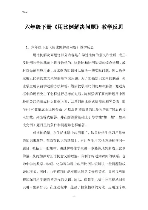 六年级下册《用比例解决问题》教学反思