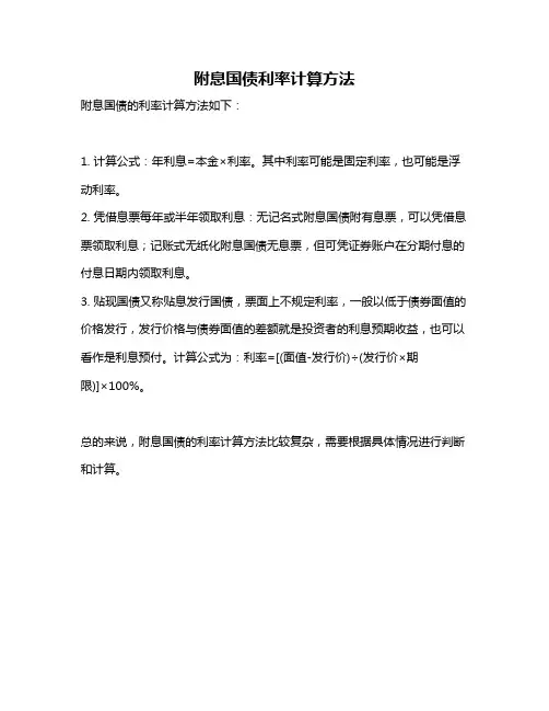 附息国债利率计算方法