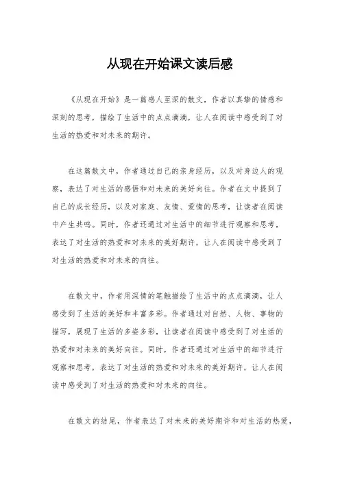 从现在开始课文读后感