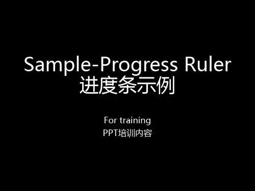ppt动画使用—进度条实例