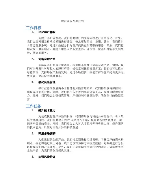 银行业务发展计划