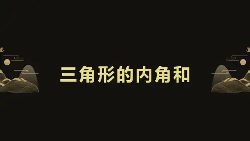 《三角形的内角和》公开课教学一等奖课件