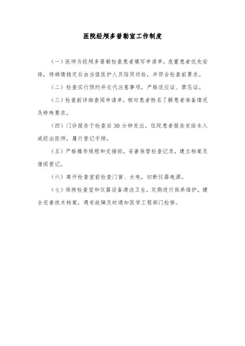 医院经颅多普勒室工作制度