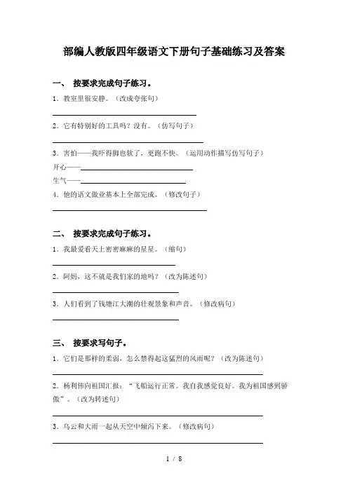部编人教版四年级语文下册句子基础练习及答案