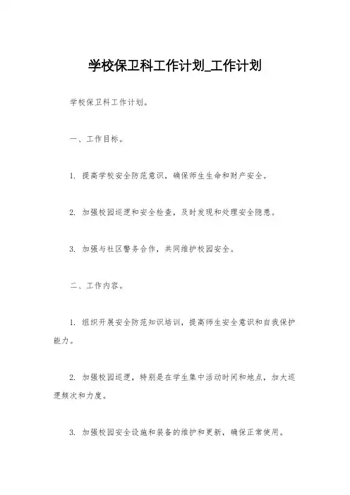 学校保卫科工作计划_工作计划