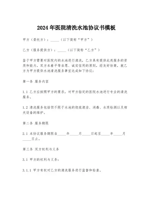2024年医院清洗水池协议书模板