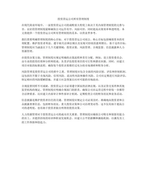 投资营运公司所有管理制度
