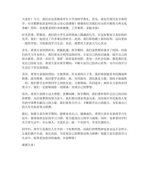 小学部休学典礼发言稿范文