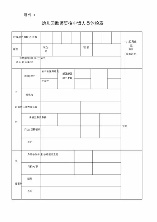 幼儿园教师资格申请人员体检表