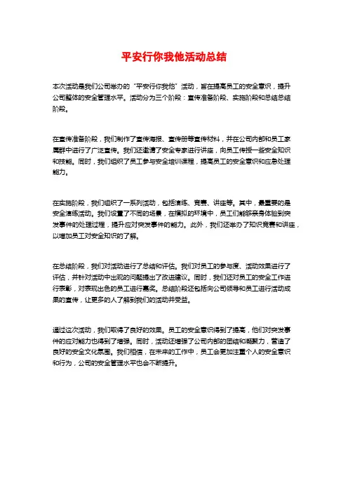 平安行你我他活动总结