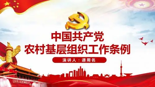 2019中国共产党农村基层组织工作条例党课ppt