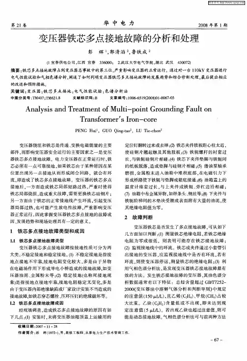 变压器铁芯多点接地故障的分析和处理