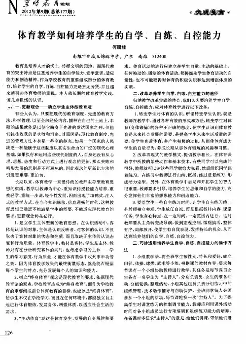 体育教学如何培养学生的自学、自练、自控能力