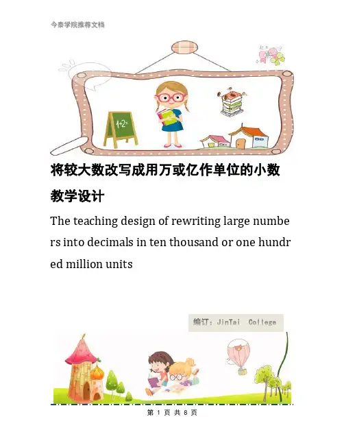 将较大数改写成用万或亿作单位的小数教学设计