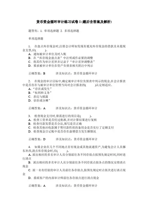 货币资金循环审计练习试卷1(题后含答案及解析)
