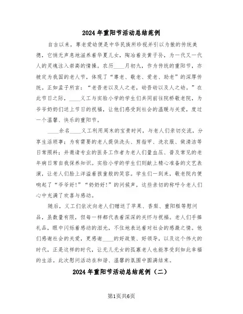 2024年重阳节活动总结范例（六篇）