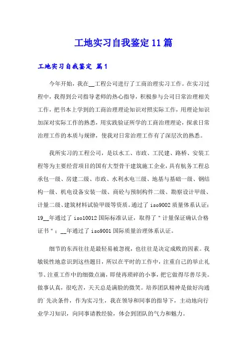 工地实习自我鉴定11篇