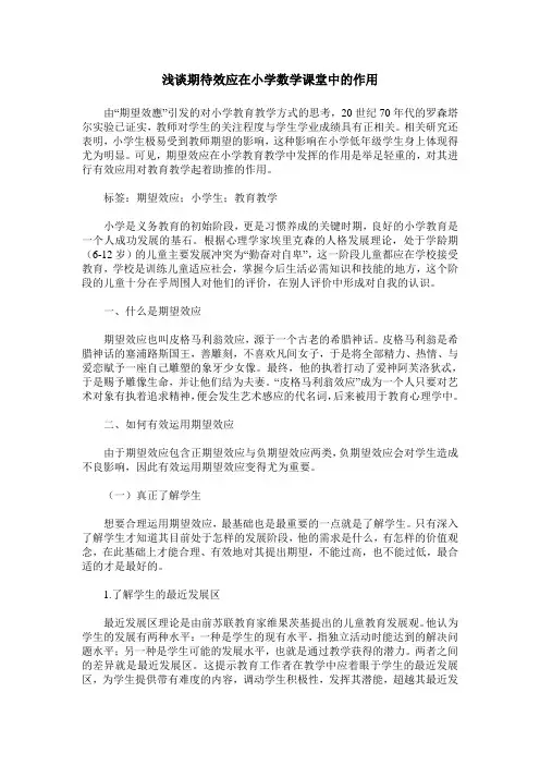 浅谈期待效应在小学数学课堂中的作用