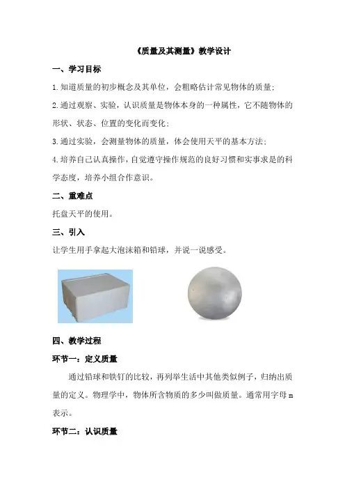 初中物理_《质量及其测量》教学设计学情分析教材分析课后反思