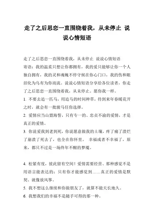 走了之后思恋一直围绕着我,从未停止 说说心情短语