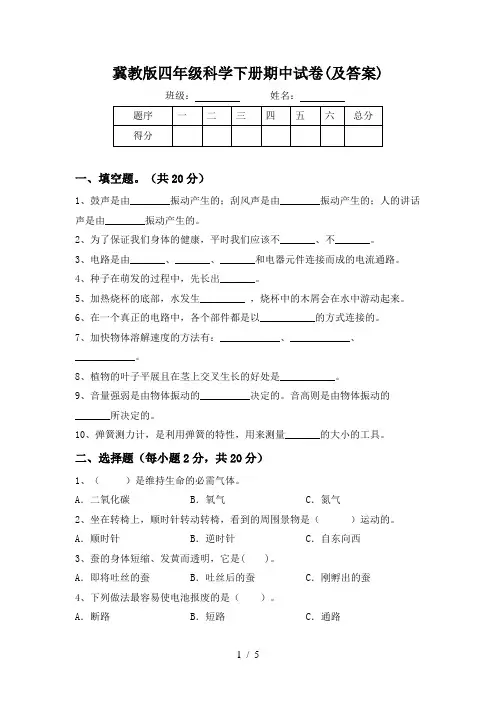 冀教版四年级科学下册期中试卷(及答案)